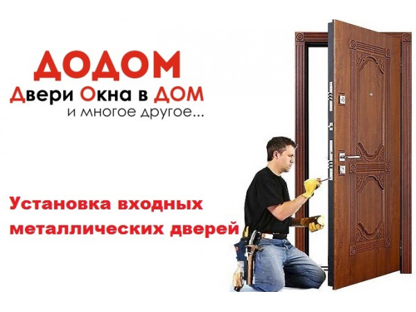 Установка входных металлических дверей в Симферополе - Услуги по установке  дверей